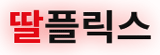 딸플릭스