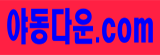 야동다운