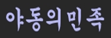 야동의민족