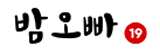 밤오빠