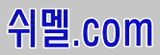 쉬멜닷컴