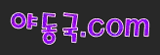 야동국