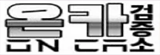온카검증소