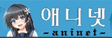 애니넷