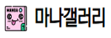 마나갤러리
