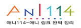 애니114
