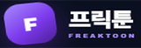 프릭툰